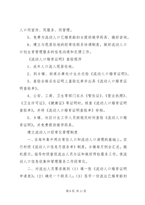 流动人口计划生育信息交换工作制度5篇.docx