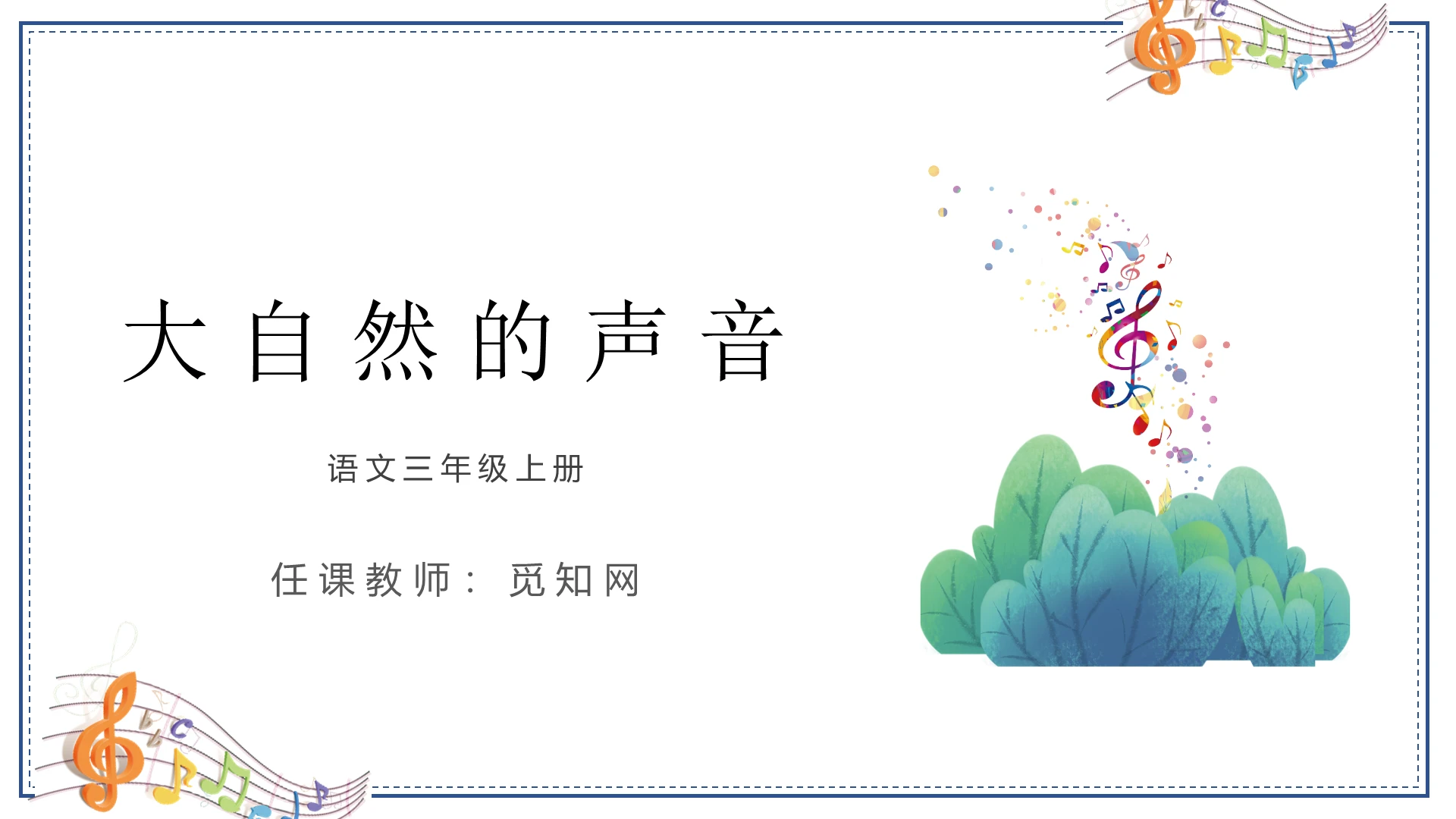 蓝色卡通大自然的声音说课课件PPT模板语文上册说课稿