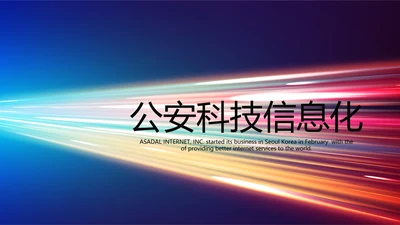 公安科技网络信息软件科技商务动态PPT