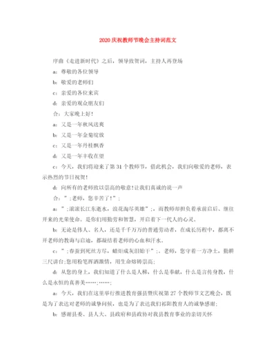 精编之庆祝教师节晚会主持词范文.docx