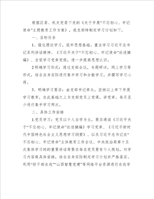 主题教育学习计划最新