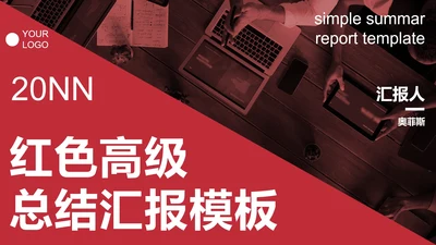 红色高级简约商务总结汇报PPT模板