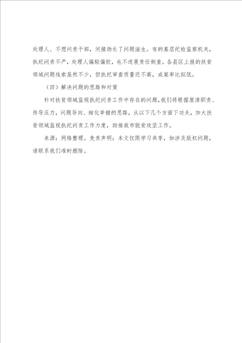2023年市扶贫领域监督执纪问责工作情况的汇报