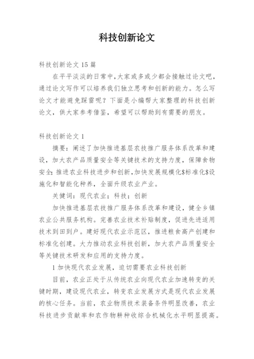 科技创新论文精编.docx