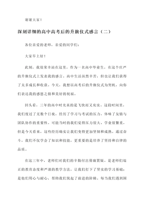 高中高考后的升旗仪式感言