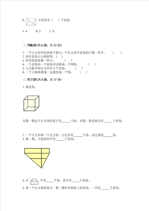 小学数学二年级角的初步认识练习题及参考答案满分必刷