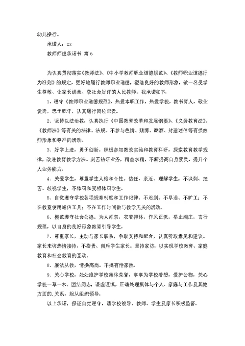 教师师德承诺书模板集锦八篇