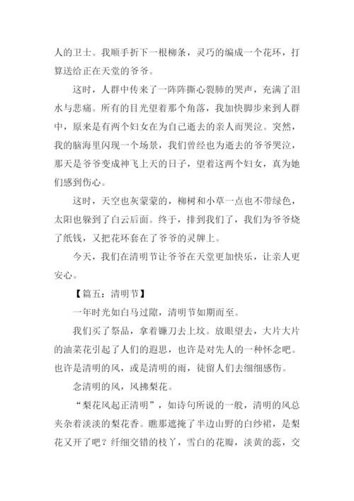 与清明节有关的作文.docx