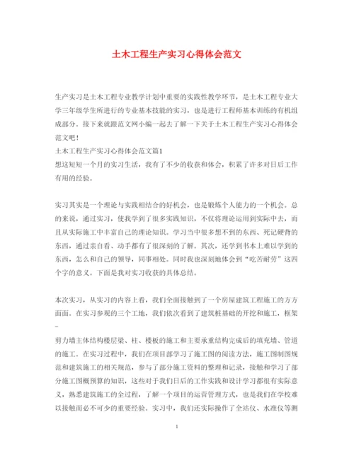 精编土木工程生产实习心得体会范文.docx