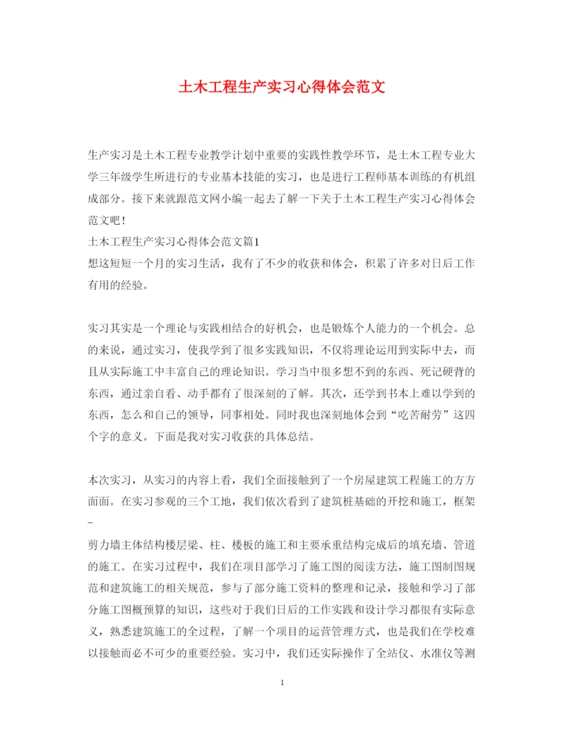 精编土木工程生产实习心得体会范文.docx