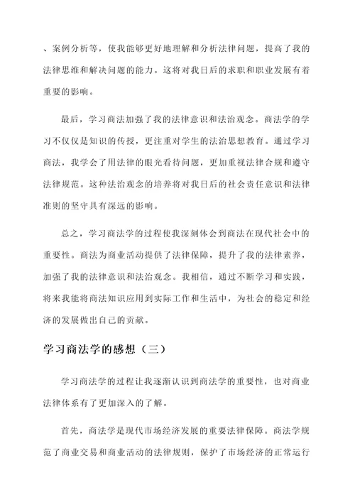 学习商法学的感想