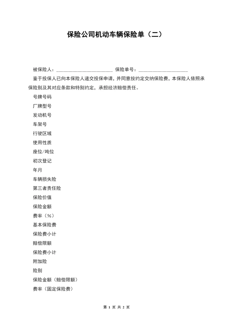 保险公司机动车辆保险单(二).docx