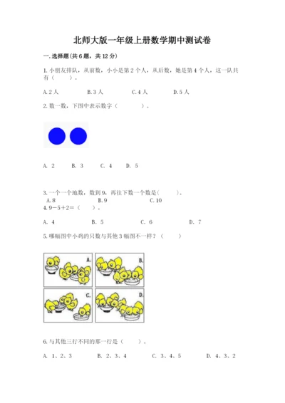 北师大版一年级上册数学期中测试卷【全优】.docx