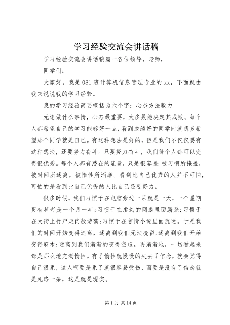 学习经验交流会讲话稿.docx