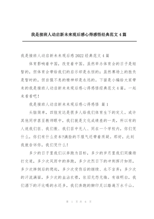 我是接班人动启新未来观后感心得感悟经典范文4篇.docx