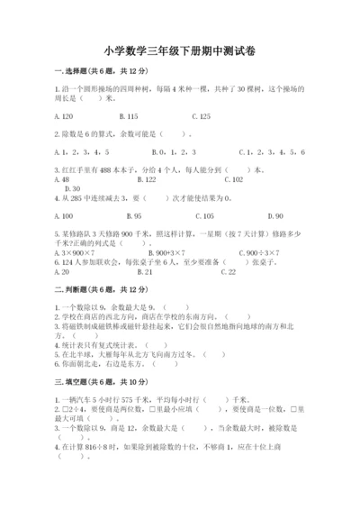 小学数学三年级下册期中测试卷各版本.docx