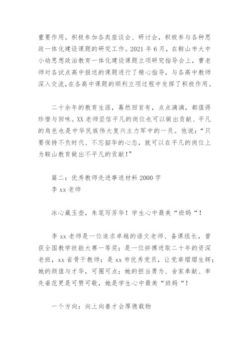 优秀教师先进事迹材料2000字(精选12篇).docx