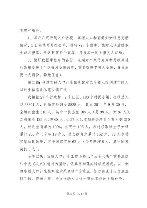 人口与计划生育信息化示范乡镇创建方案.docx