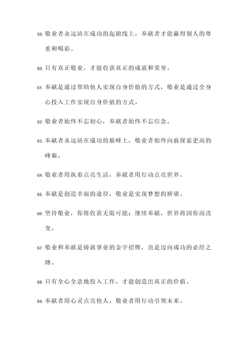 奉献敬业的金句名言警句