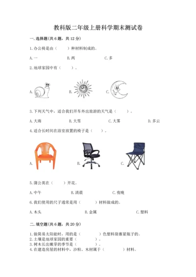 教科版二年级上册科学期末测试卷含完整答案【考点梳理】.docx