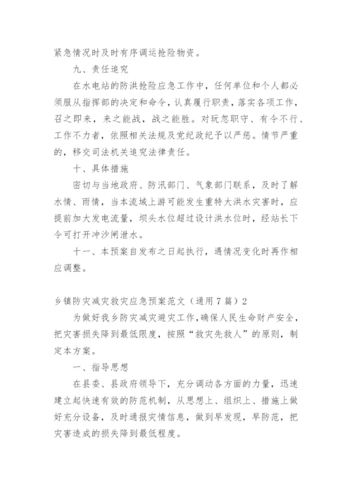 乡镇防灾减灾救灾应急预案.docx