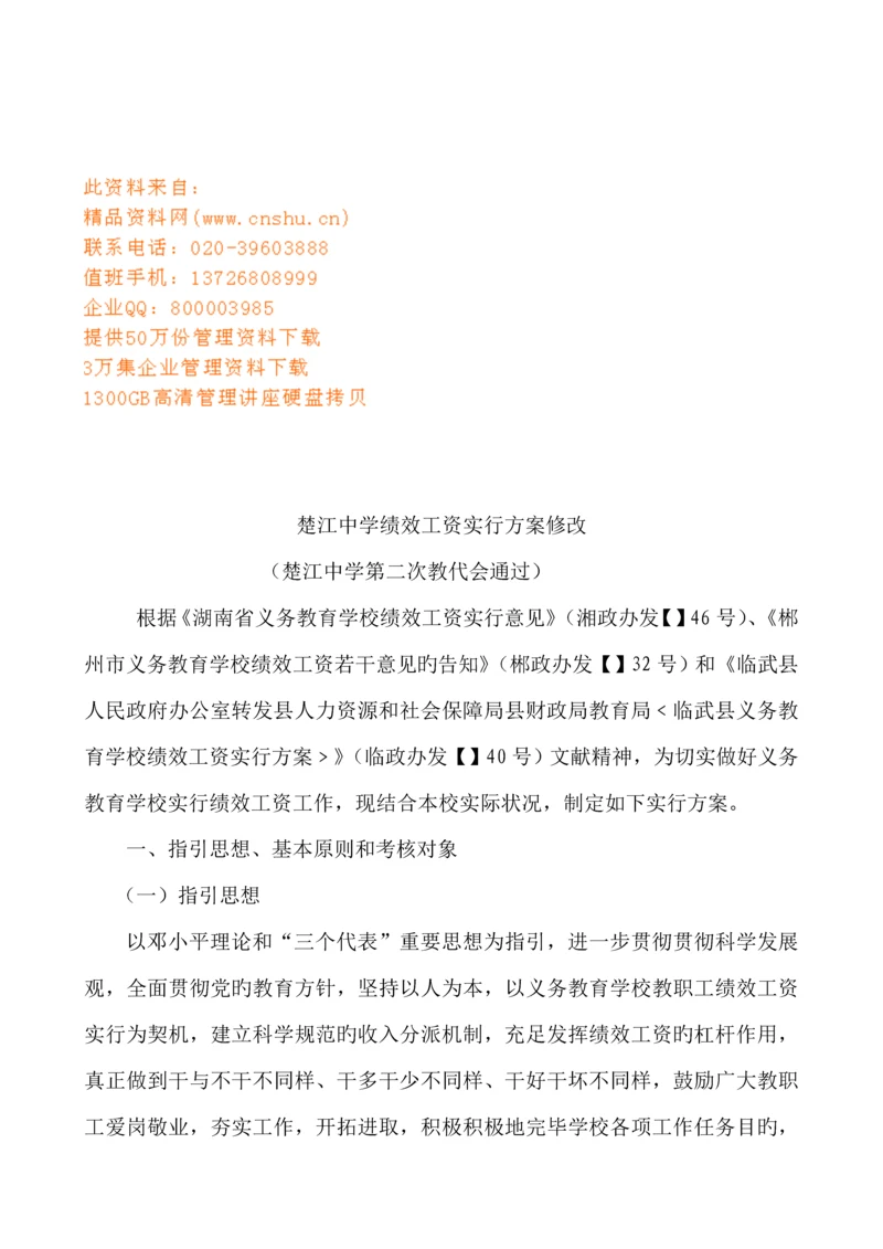 中学绩效工资实施专题方案.docx