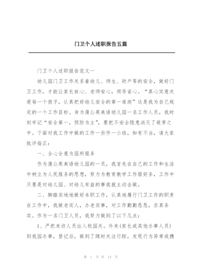 门卫个人述职报告五篇.docx