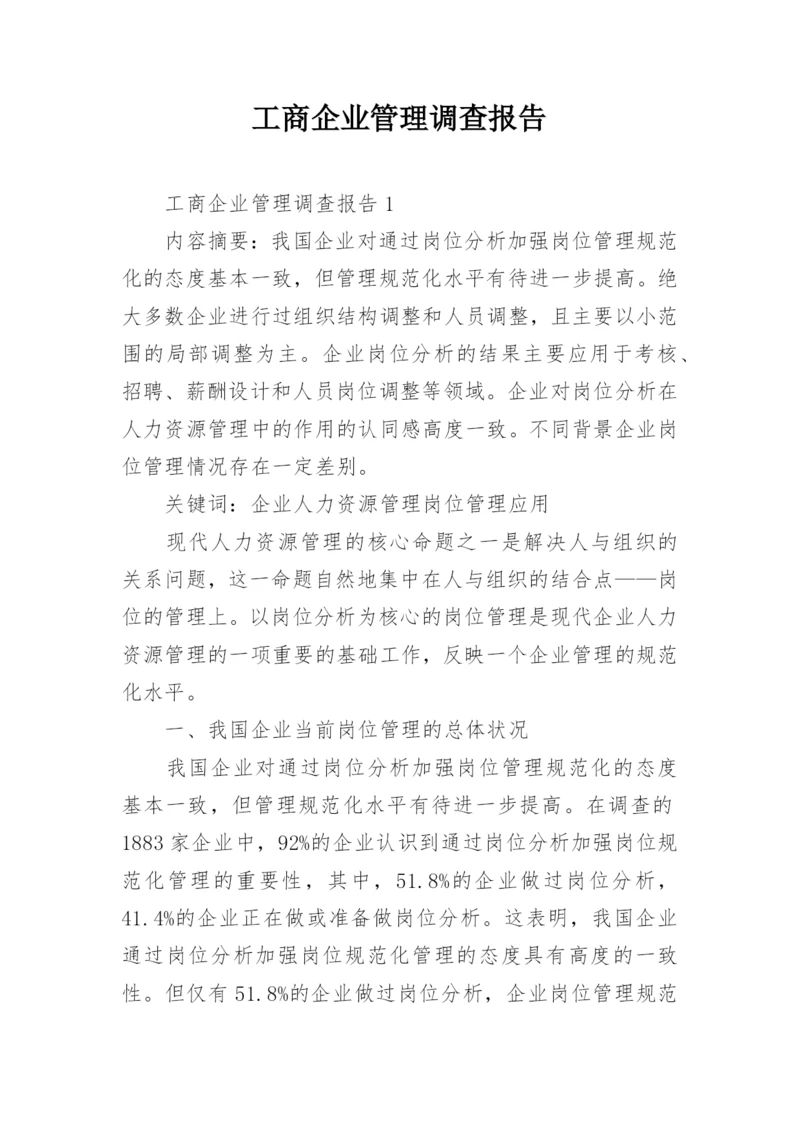 工商企业管理调查报告.docx