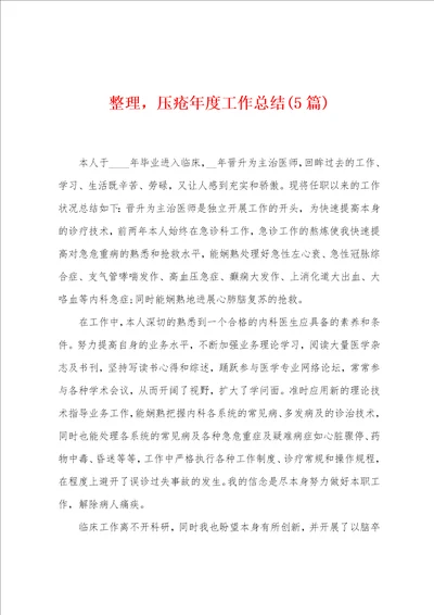 整理，压疮年度工作总结5篇