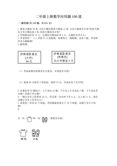 二年级上册数学应用题100道精品（各地真题）.docx