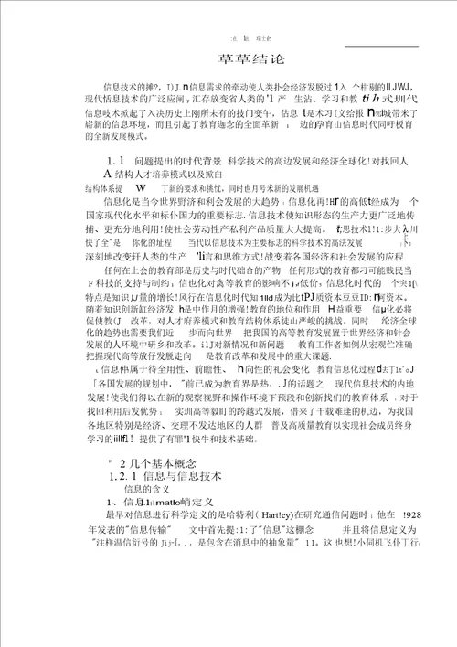 基于现代信息技术的高等教育创新分析管理科学与工程专业毕业论文