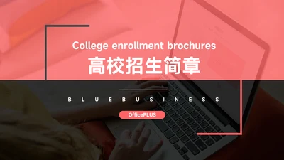红色简约实用高校招生简章PPT模板