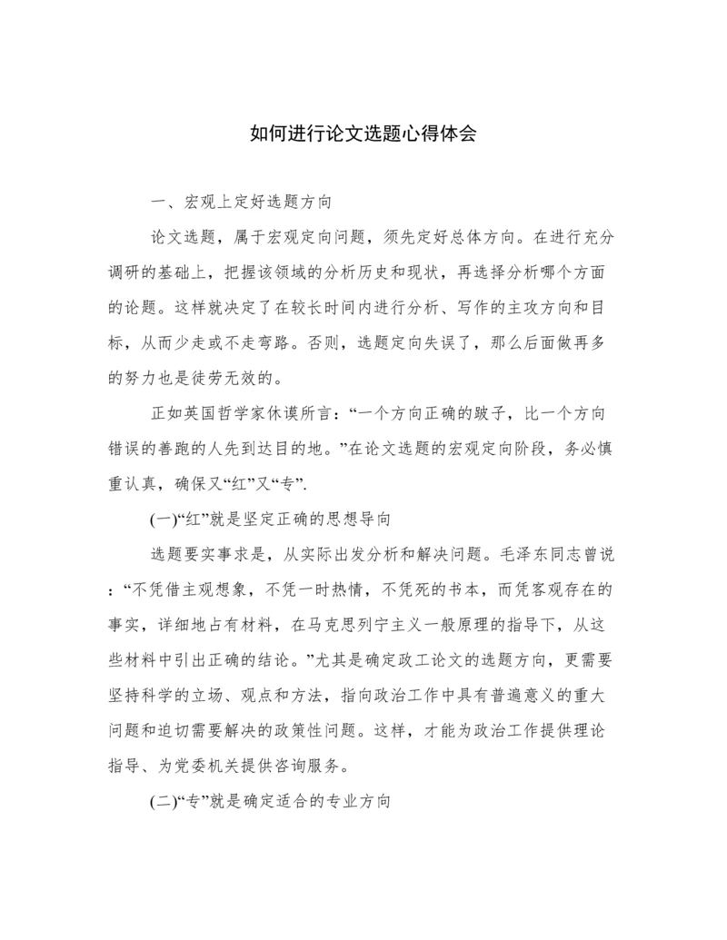 如何进行论文选题心得体会.docx