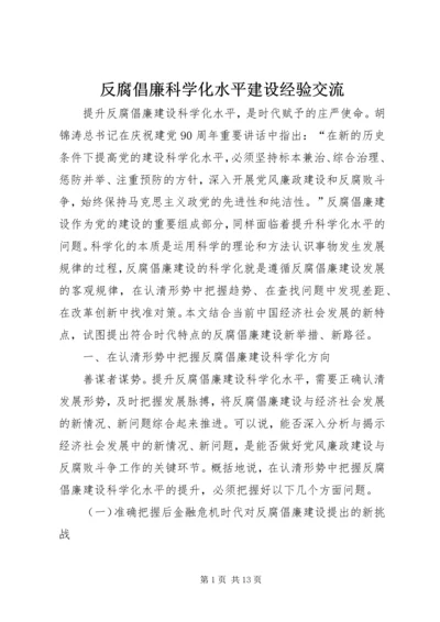 反腐倡廉科学化水平建设经验交流.docx