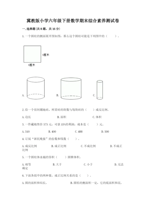 冀教版小学六年级下册数学期末综合素养测试卷（巩固）.docx