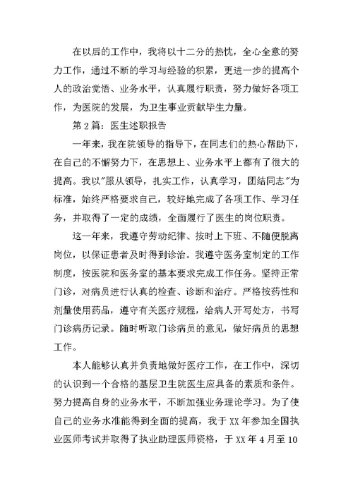 医生述职报告