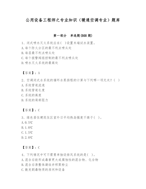 公用设备工程师之专业知识（暖通空调专业）题库精品【基础题】.docx