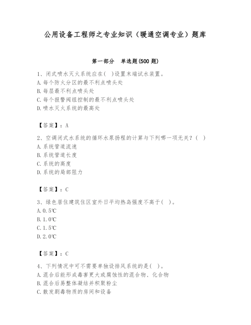 公用设备工程师之专业知识（暖通空调专业）题库精品【基础题】.docx