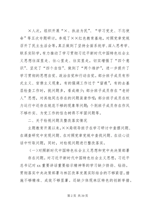 某局党政领导班子关于主题教育“思想认识、检视问题、整改落实、组织领导”自查评估情况报告.docx