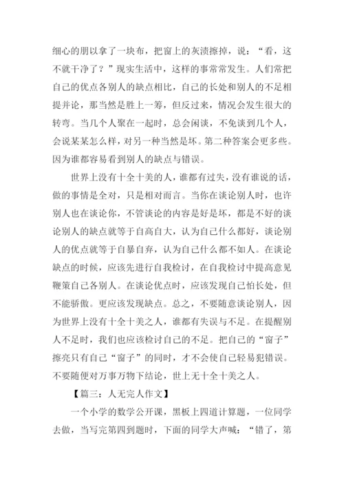 关于人无完人的作文.docx