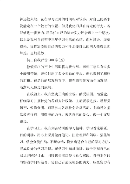 初三自我评价200字