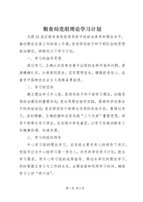 粮食局党组理论学习计划.docx