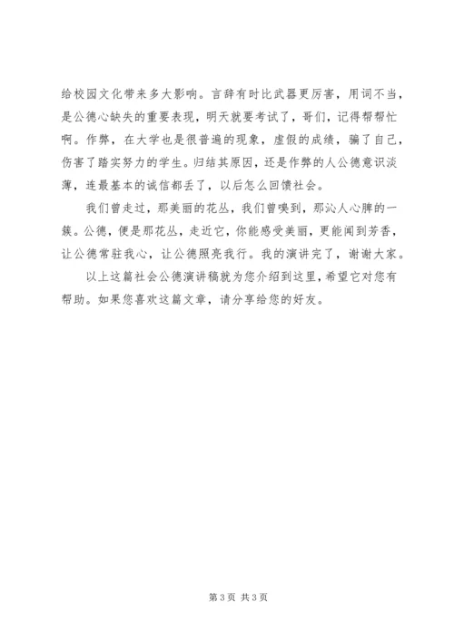 关于社会公德的演讲稿 (4).docx