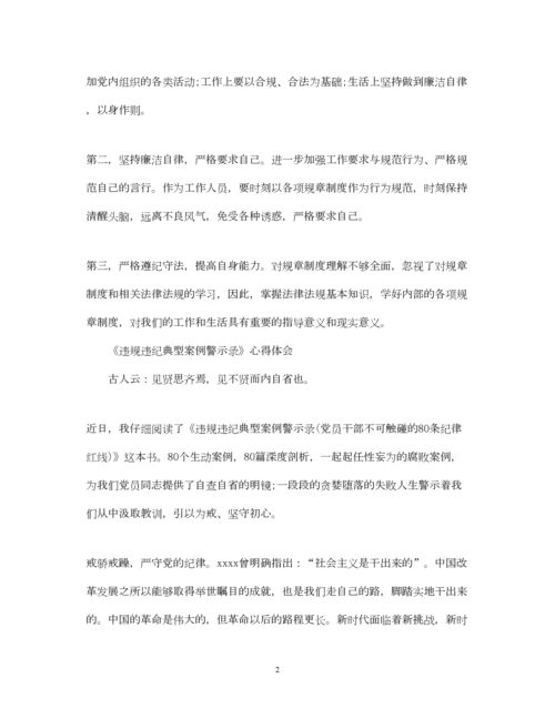 精编《违规违纪典型案例警示录》心得体会范文.docx