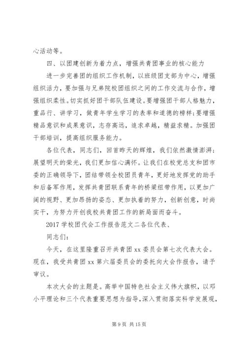 学校团代会工作报告 (3).docx