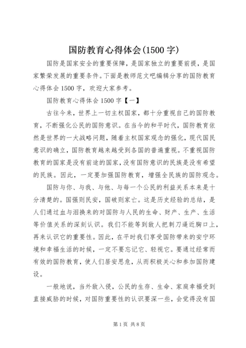 国防教育心得体会(1500字).docx