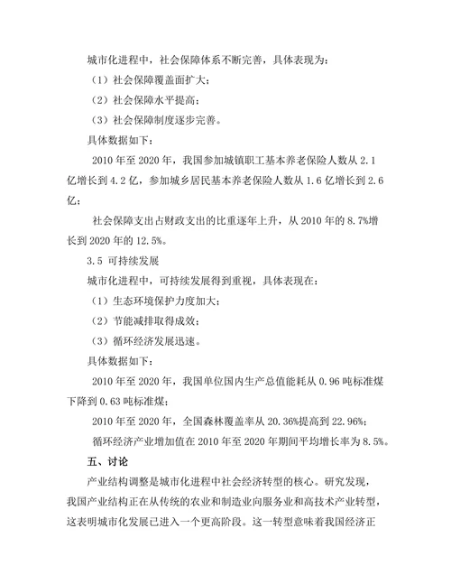 城市化进程中的社会经济转型研究