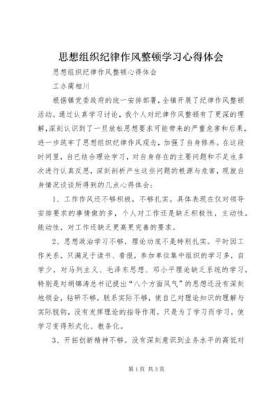 思想组织纪律作风整顿学习心得体会.docx