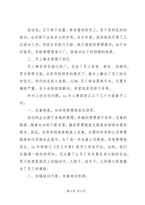 人事部年度的工作总结.docx