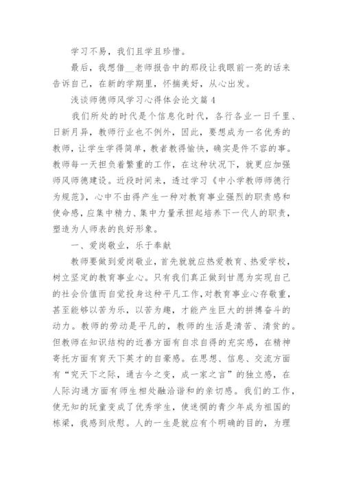 浅谈师德师风学习心得体会论文7篇.docx